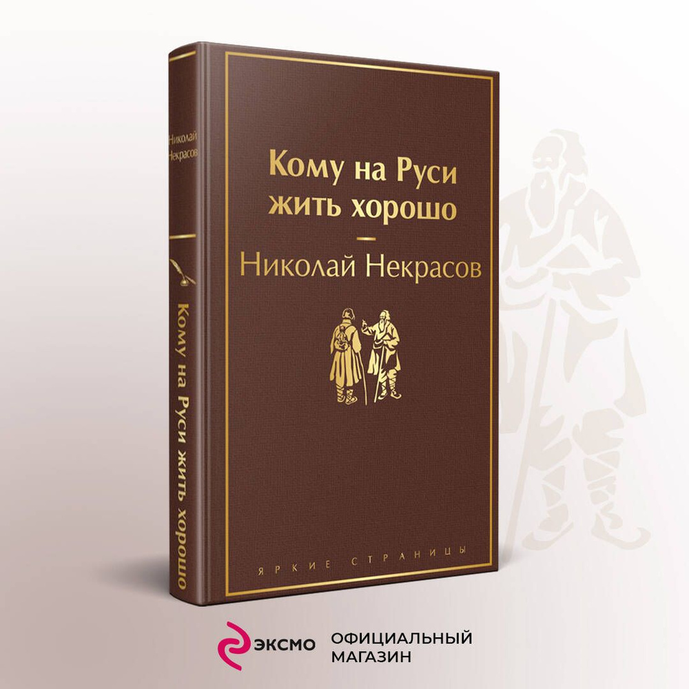 Кому на Руси жить хорошо | Некрасов Николай Алексеевич - купить с доставкой  по выгодным ценам в интернет-магазине OZON (733410677)