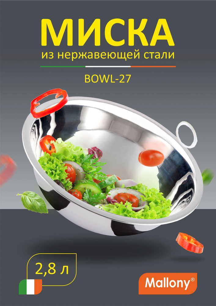 Миска салатник Bowl 27 см / салатница объем 2800 мл / салатница зеркальная полировка / салатницы / миска/ #1