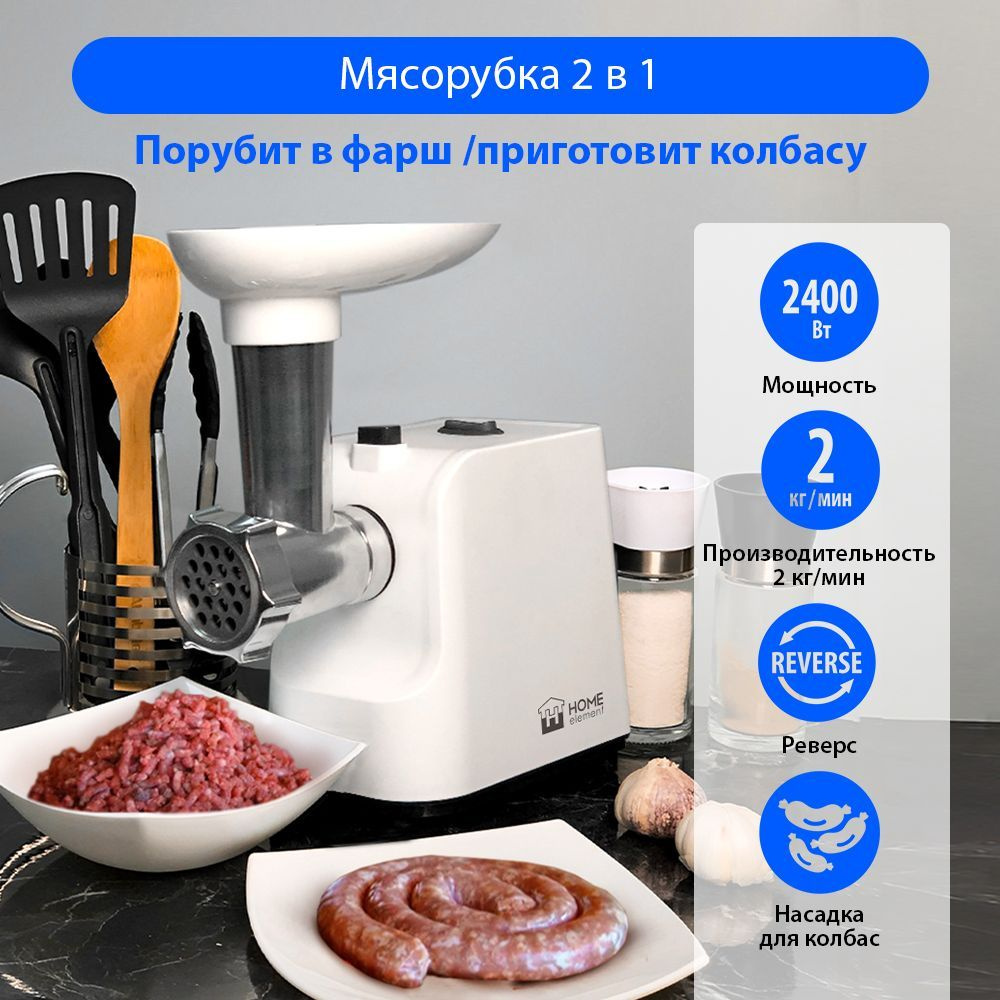 Купить мясорубку Home Element HE-MG605 по низкой цене: отзывы, фото,  характеристики в интернет-магазине Ozon (871128592)