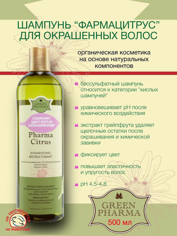 Шампунь Greenpharma "Pharma Citrus" для окрашенных волос, с экстрактом ...