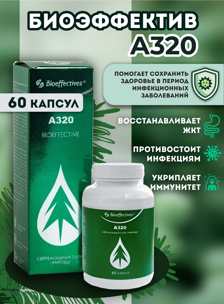 БАД BioEffective, Биоэффектив А320 (источник хвойных хлорофиллов и ...
