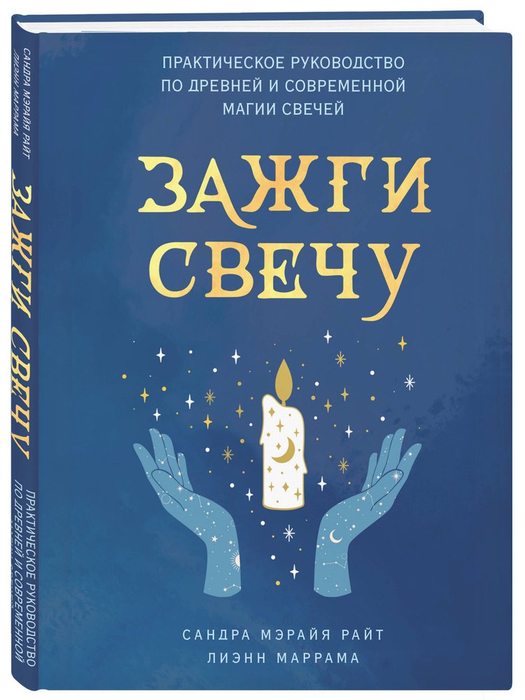 Зажги свечу. Практическое руководство по древней и современной магии свечей | Маррама Лиэнн #1
