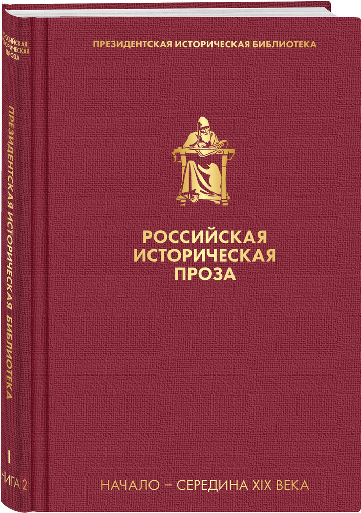 Российская историческая проза. Том 1. Книга 2 #1