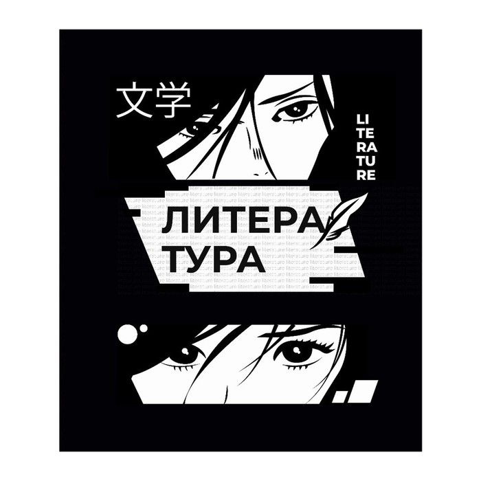 Тетрадь предметная "Комикс Аниме" 48 листов в линейку "Литература",со справочным материалом, обложка #1