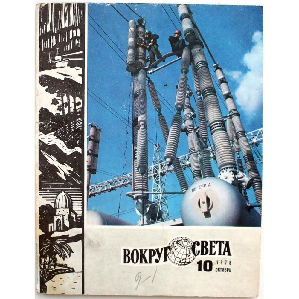 Журнал "ВОКРУГ СВЕТА" №10 (октябрь) 1978 - купить с доставкой по ...