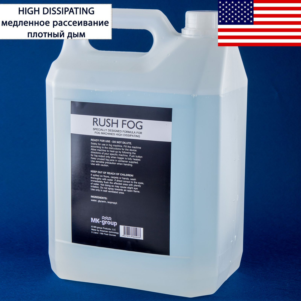 Жидкость для дым машины Rush Fog HIGH DISSIPATING 5L (медленного  рассеивания). Специальная формула для чистого генератора дыма. Низкий расход  средства. Жидкость для дымогенератора. - купить с доставкой по выгодным  ценам в интернет-магазине