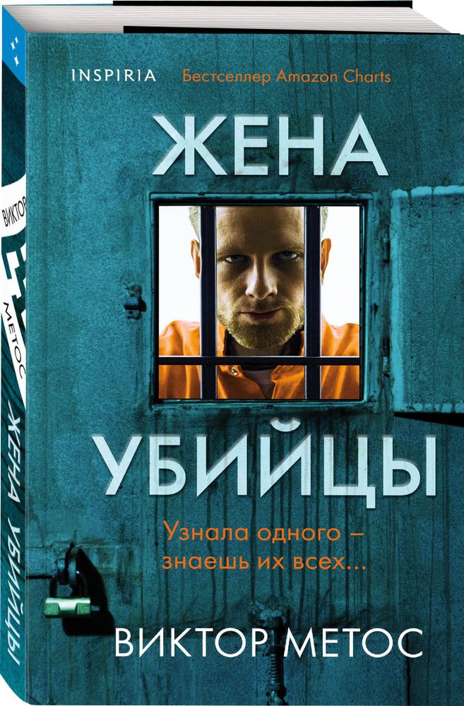 Жена убийцы (#1) | Метос Виктор #1