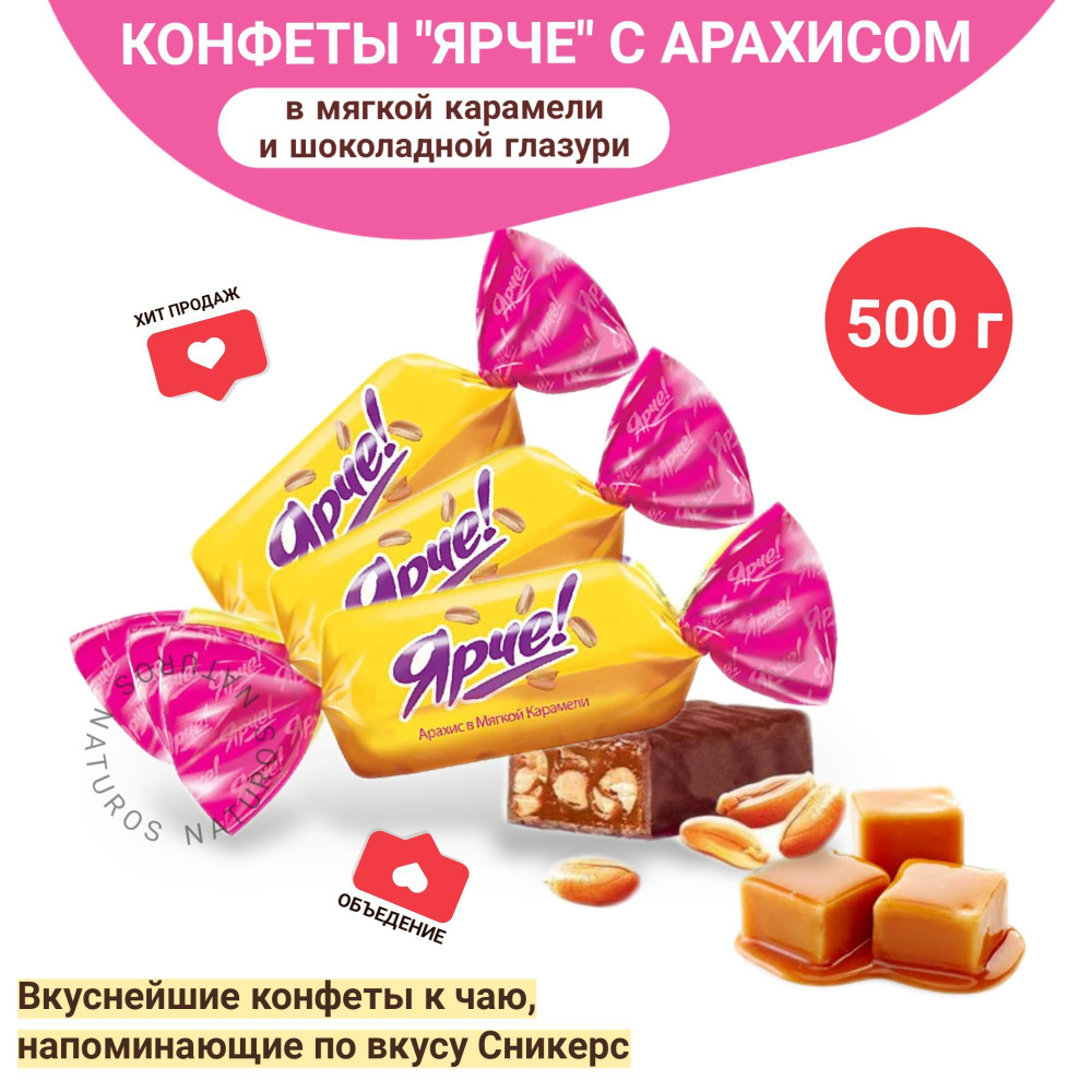 Конфета Ярче с арахисом и мягкой карамелью в молочном шоколаде, 500 г