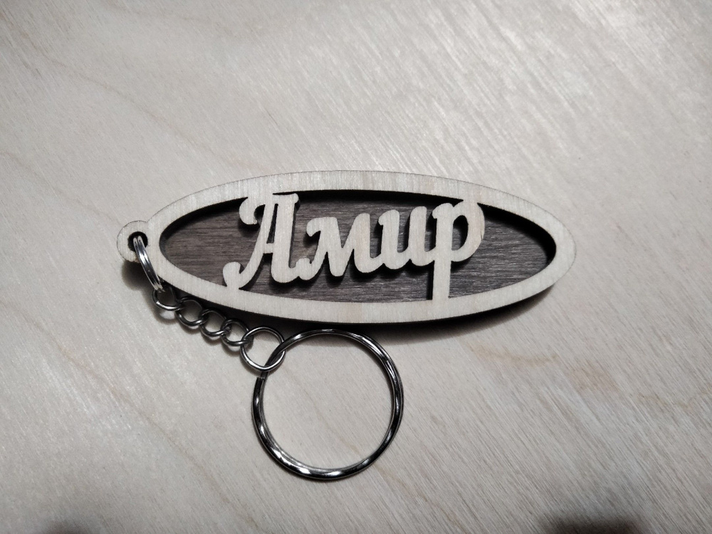 Брелок Амир #1
