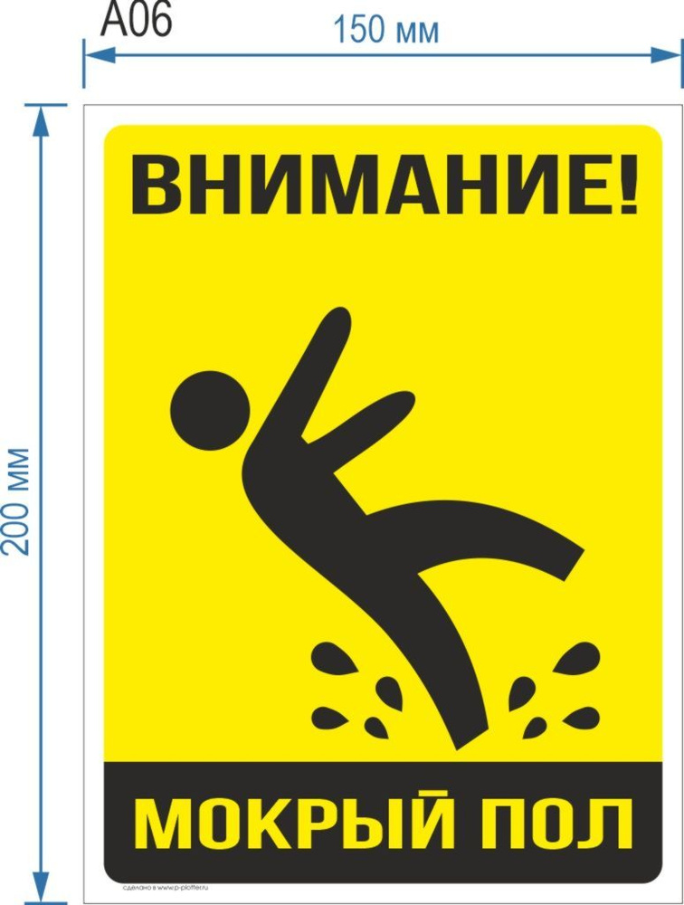 Знак-наклейка "Скользкий пол" - купить с доставкой по выгодным ценам в ...