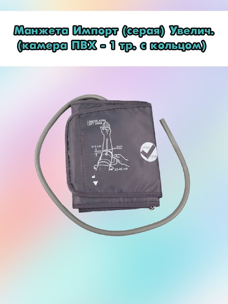 Манжета для тонометра Импорт Увеличенная(32-42см) - купить с доставкой ...