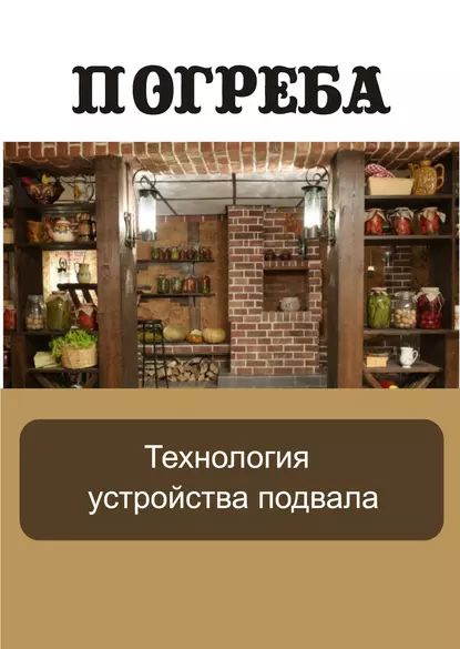 Технология устройства подвала | Электронная книга #1