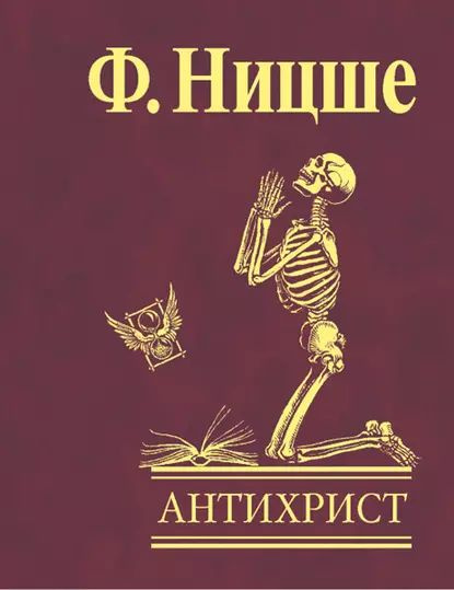 Антихрист. Проклятие христианству | Ницше Фридрих Вильгельм | Электронная книга  #1