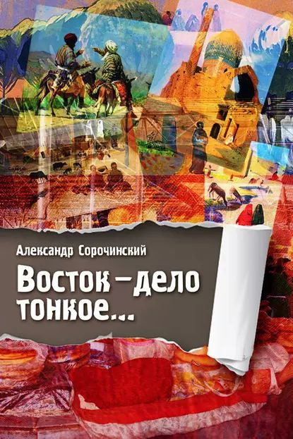 Восток дело тонкое... | Сорочинский Александр | Электронная книга  #1