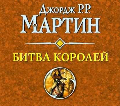 Битва Королей Джордж Мартин - Поиск на сайте по аудиокнигам, циклам, авторам и исполнителям