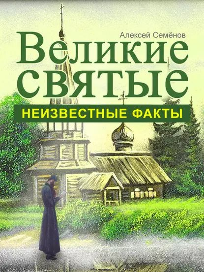 Великие святые. Неизвестные факты | Семенов Алексей Александрович | Электронная книга  #1