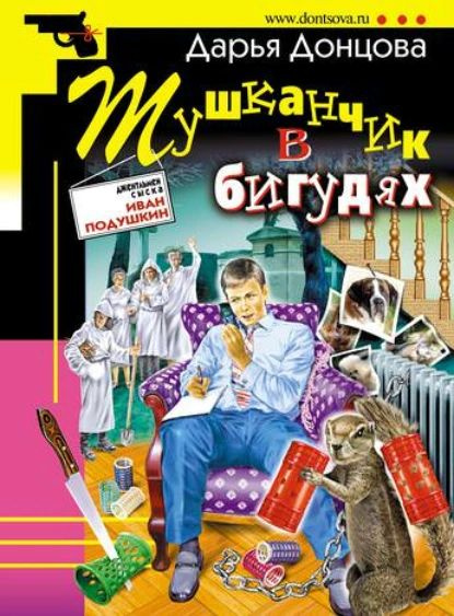 Тушканчик в бигудях | Донцова Дарья Аркадьевна | Электронная аудиокнига  #1