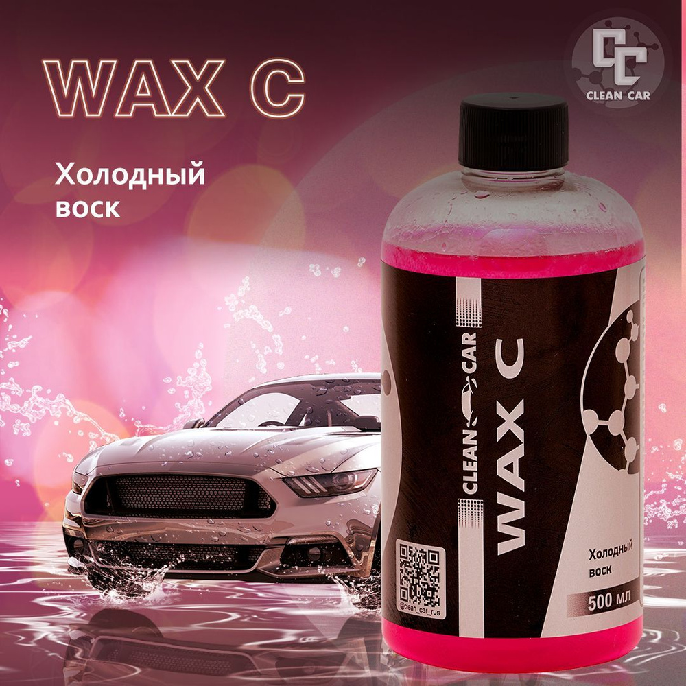 CLEAN CAR WAX C холодный жидкий воск для блеска и быстрой сушки автомобиля