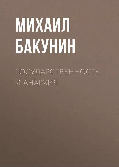 Государственность и Анархия | Бакунин Михаил Александрович | Электронная аудиокнига  #1