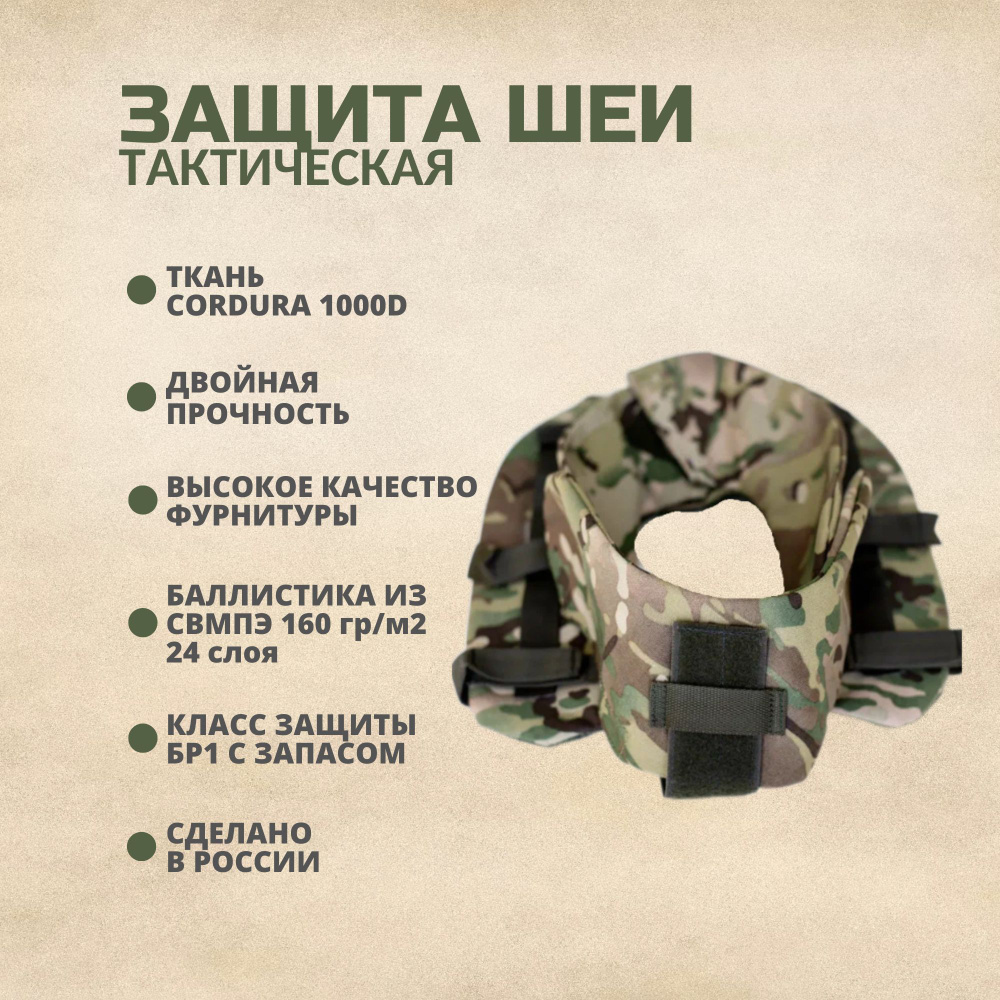 Защита шеи тактическая; воротник противоосколочный на бронежилет с ...