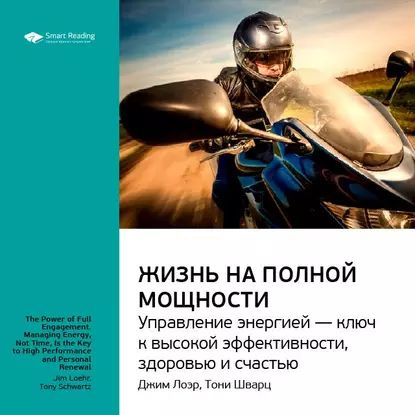 Ключевые идеи книги: Жизнь на полной мощности. Управление энергией ключ к высокой эффективности, здоровью #1