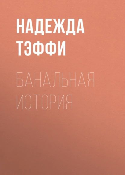 Банальная история | Тэффи Надежда Александровна | Электронная аудиокнига  #1