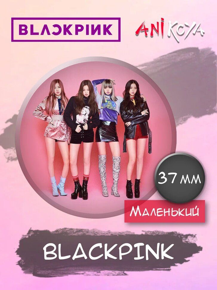 Значки к-pop Блэкпинк BLACKPINK Маленькие 37 мм мерч - купить с ...