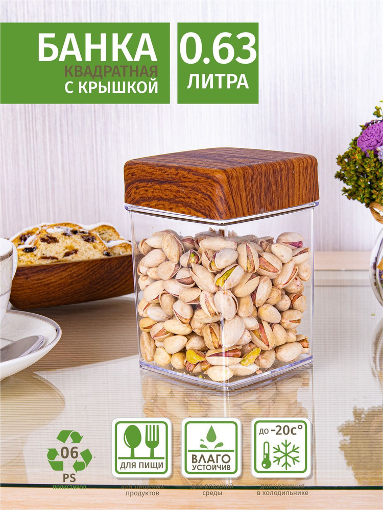 BestHome Банка для продуктов универсальная "дерево", 630 мл, 1 шт  #1