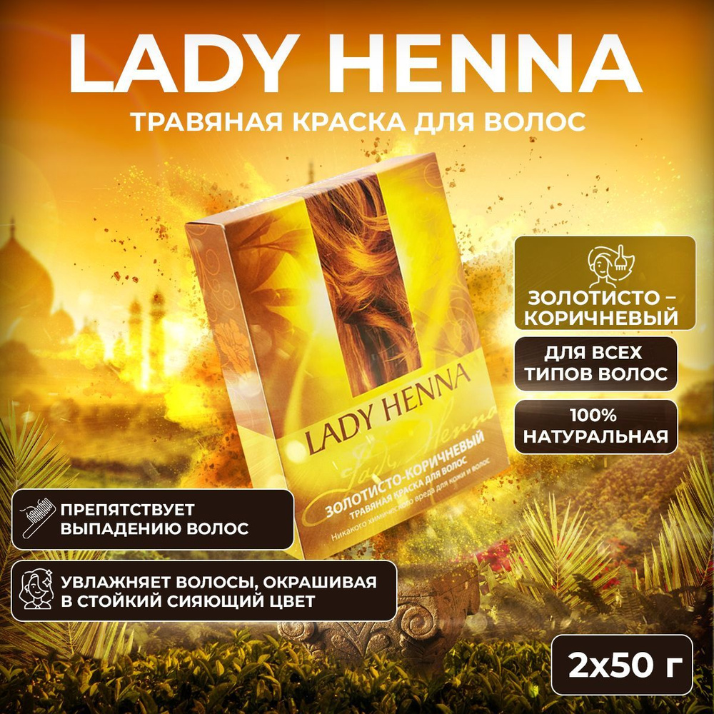 Lady Henna Травяная краска для волос Золотисто-коричневый, 2 х 50 г