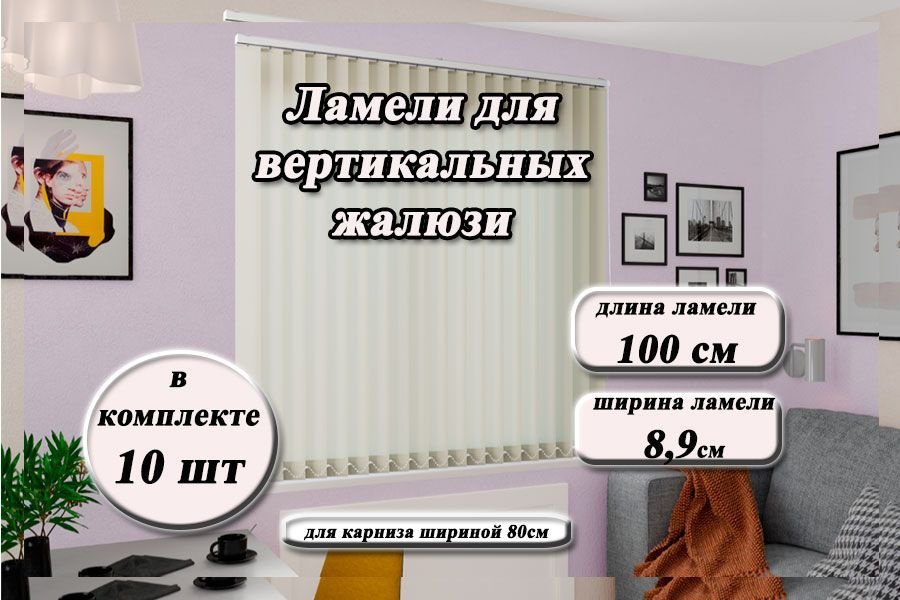 Ламели для вертикальных жалюзи ЛАЙН II светло-бежевый, 100см #1