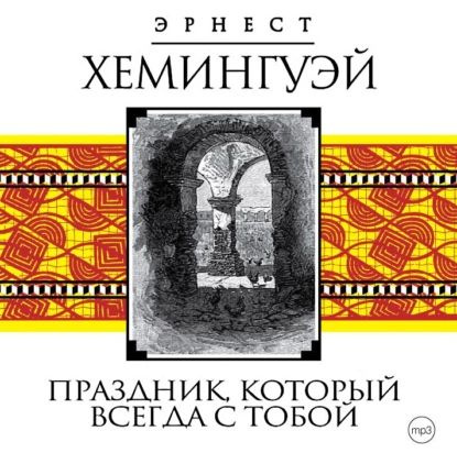 Праздник, который всегда с тобой | Хемингуэй Эрнест | Электронная аудиокнига  #1