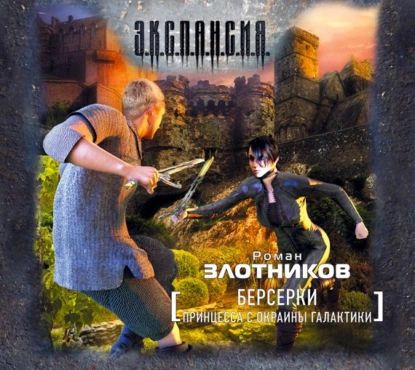 Принцесса с окраины Галактики | Злотников Роман Валерьевич | Электронная аудиокнига  #1