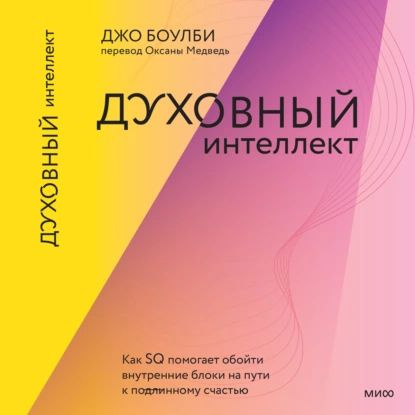 Духовный интеллект. Как SQ помогает обойти внутренние блоки на пути к подлинному счастью | Боулби Джон #1