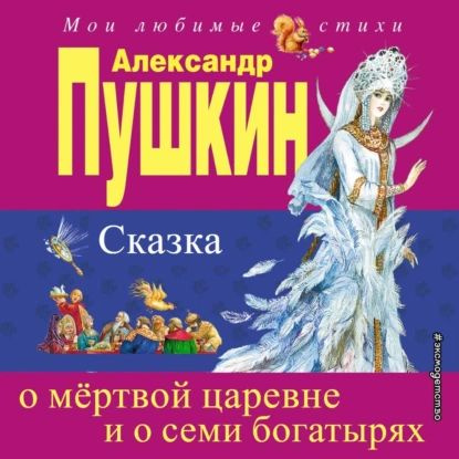 Сказка о мёртвой царевне и о семи богатырях | Пушкин Александр Сергеевич | Электронная аудиокнига  #1