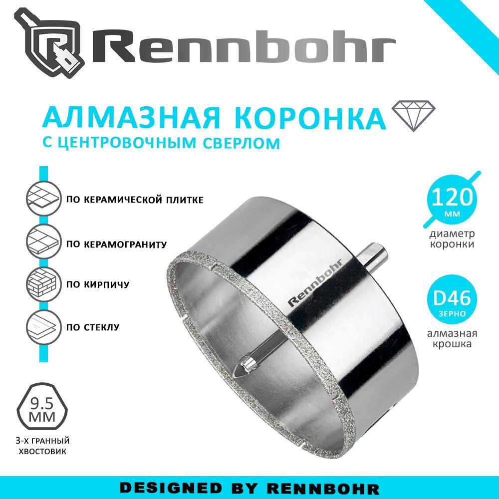 Коронка алмазная Rennbohr с центровочным сверлом по керамограниту ...
