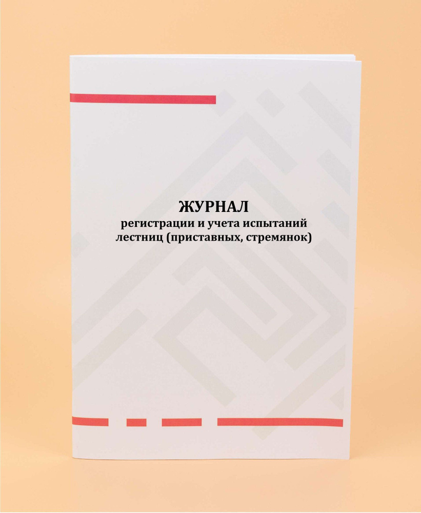 Журнал регистрации и учета испытаний лестниц. Приставных, стремянок ...