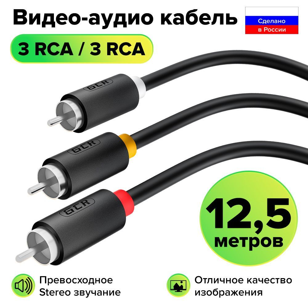 Межблочный аудио кабель 3 x RCA никель GCR 12,5 метров для передачи аналогового аудиосигнала черный rca #1