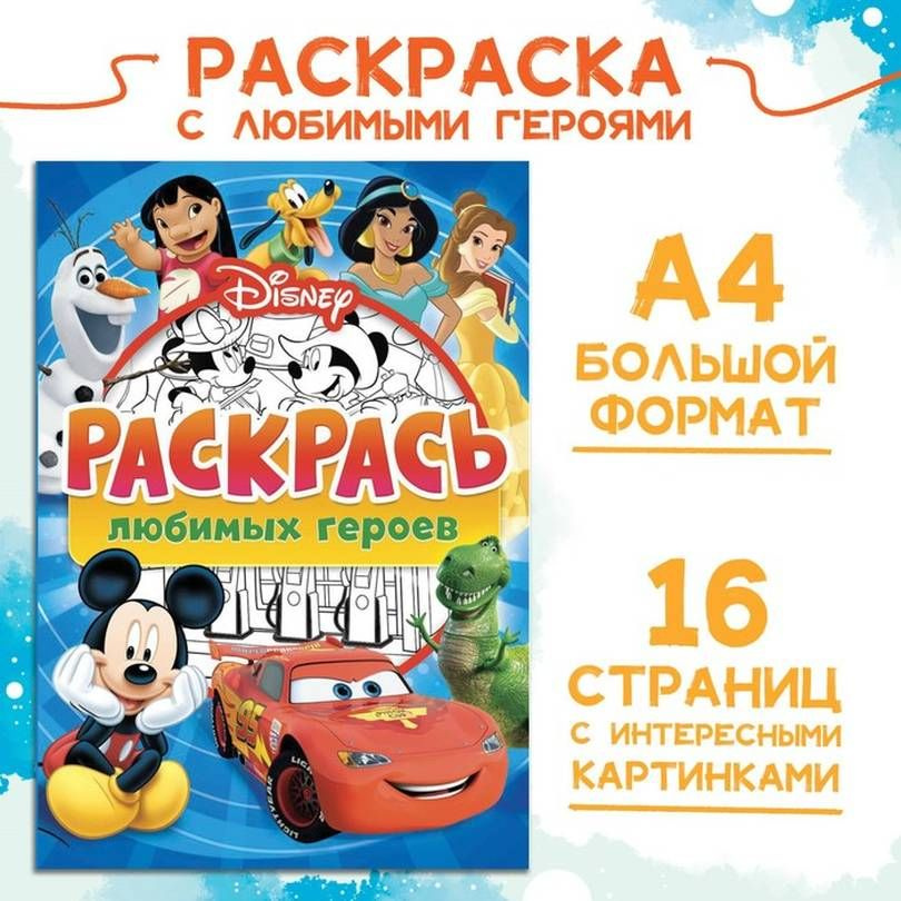 Классические персонажи Disney. Мега раскраска с наклейками