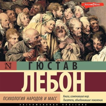 Психология народов и масс | Лебон Гюстав | Электронная аудиокнига  #1