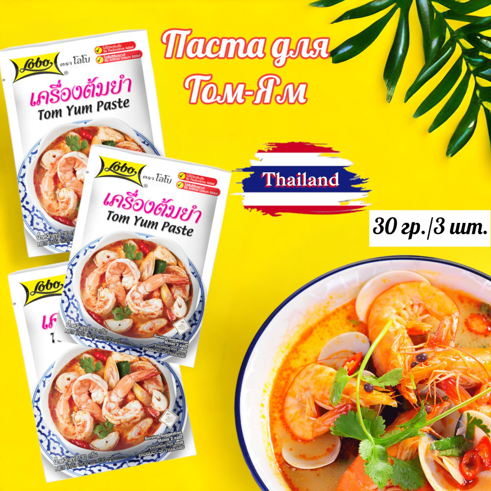 Паста для Том-Ям супа 30 гр./3 шт. Lobo Tom Yum Paste 30 gr. #1