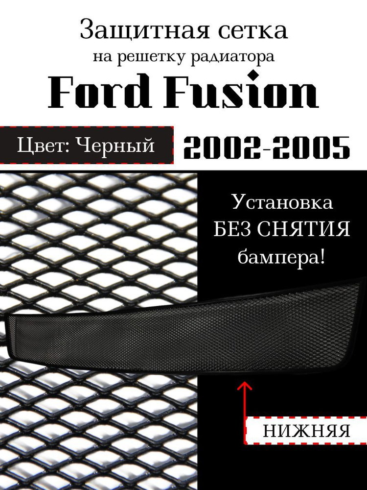 Защита радиатора Ford Fusion 2002-2005 нижняя решетка (черного цвета, защитная решетка для радиатора) #1