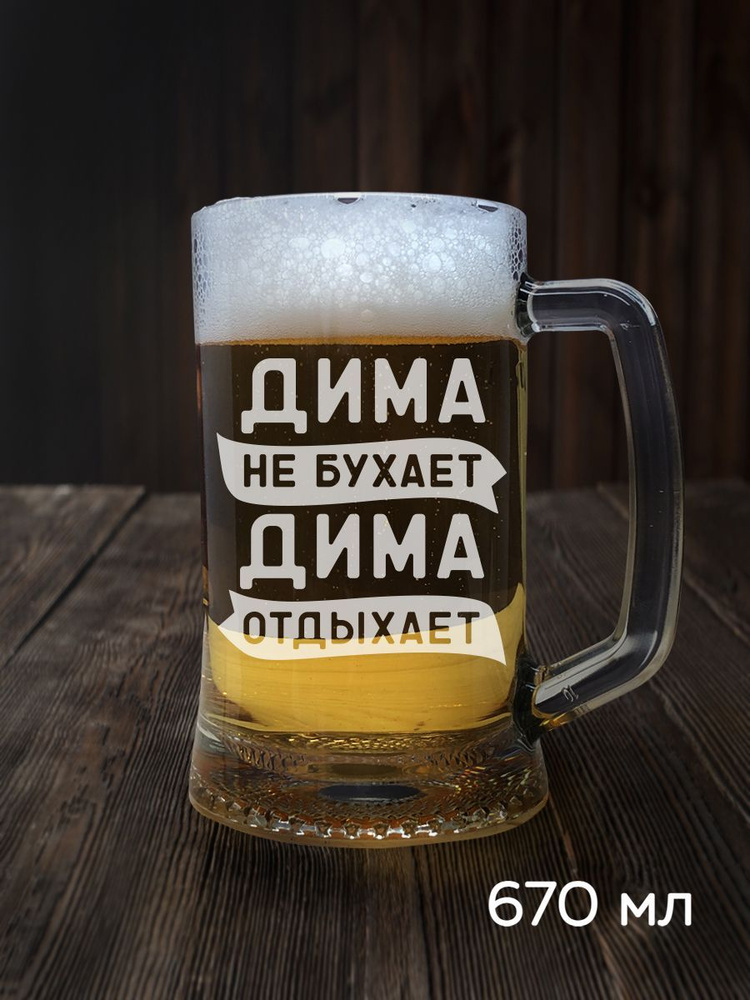Кружка пивная "Дима" - 670 мл #1