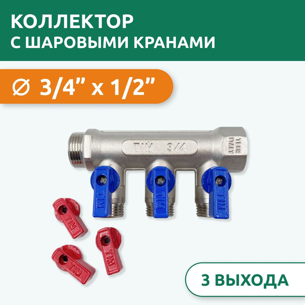 Коллектор распределительный Tim 3/4" ВН-НР, 3 выхода 1/2" под "конус", с шаровыми кранами, латунь  #1