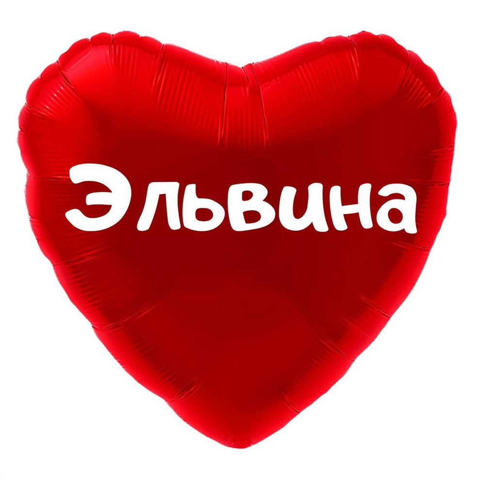 Сердце шар именное, красное, фольгированное с надписью (имя) "Эльвина" #1