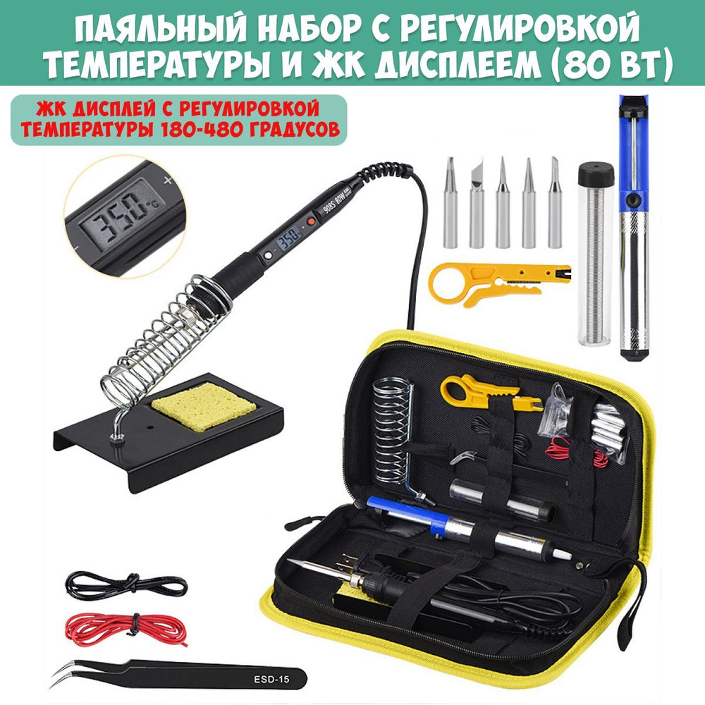 Паяльный набор: паяльник с ЖК дисплеем (80 Вт), мультиметр, прибор для ...
