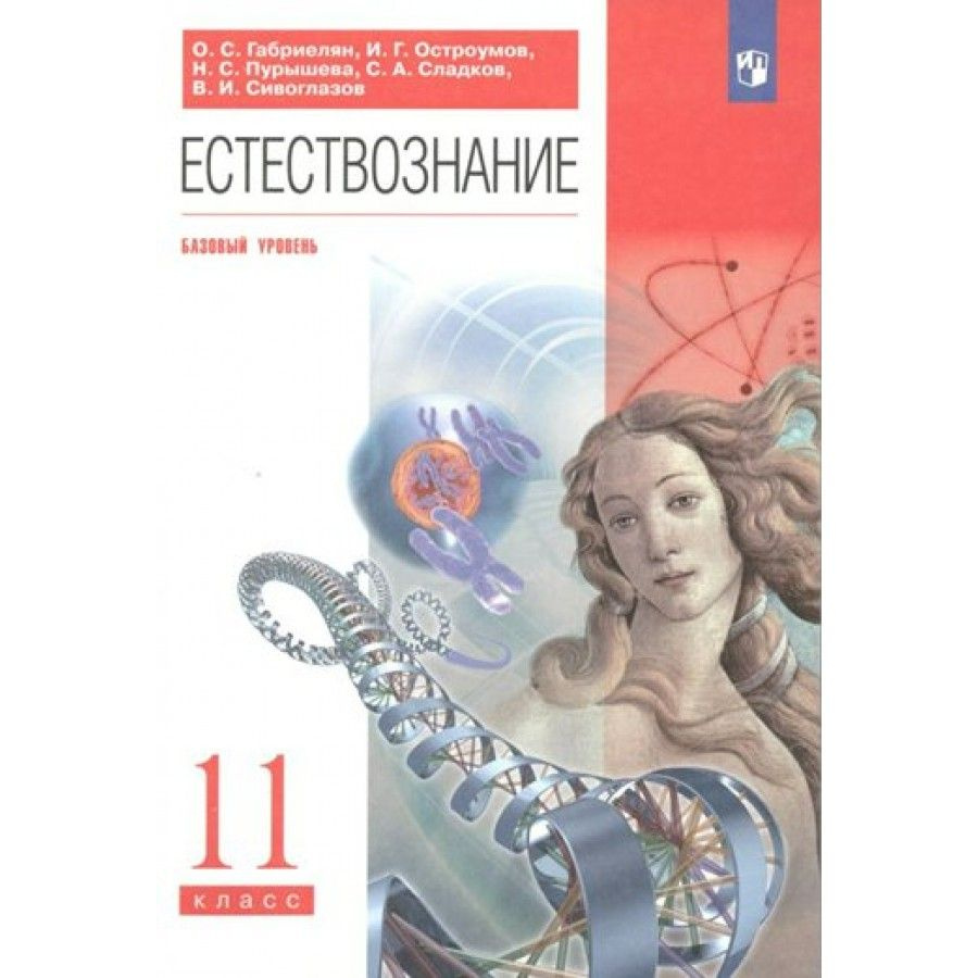 Естествознание. 11 класс. Учебник. Базовый уровень. 2022. Габриелян О.С ...