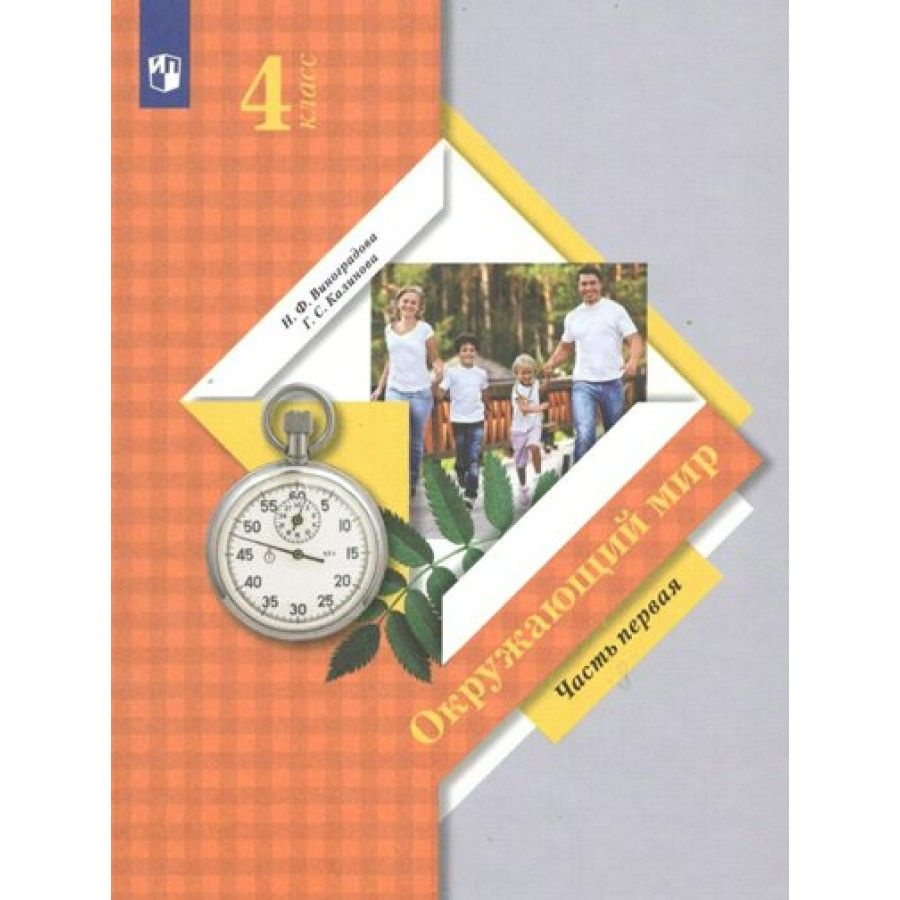 Окружающий мир. 4 класс. Учебник. Часть 1. 2022. Виноградова Н.Ф. |  Виноградова Наталья Федоровна - купить с доставкой по выгодным ценам в  интернет-магазине OZON (917800120)