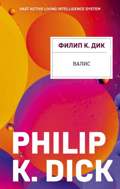 Валис | Дик Филип Киндред | Электронная книга #1