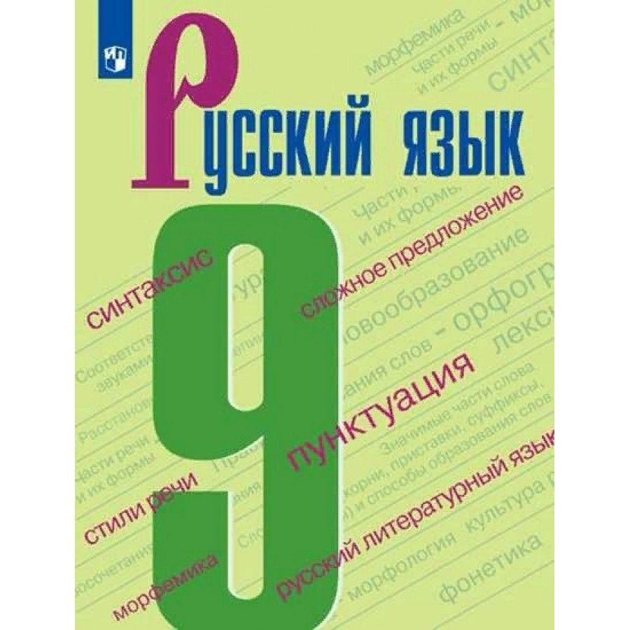 скачать учебник по русскому языку 8 класс бархударов 2022