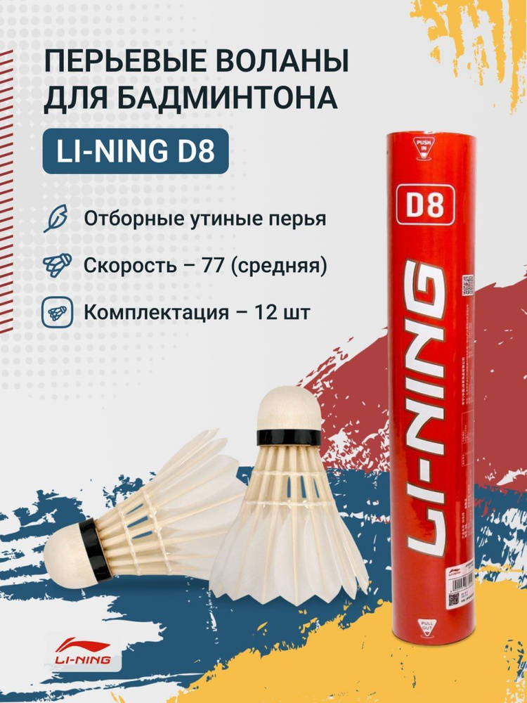 LI-NING Набор воланов 12 шт #1